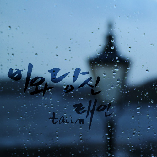 비와당신(원곡 박중훈 - 비와당신)