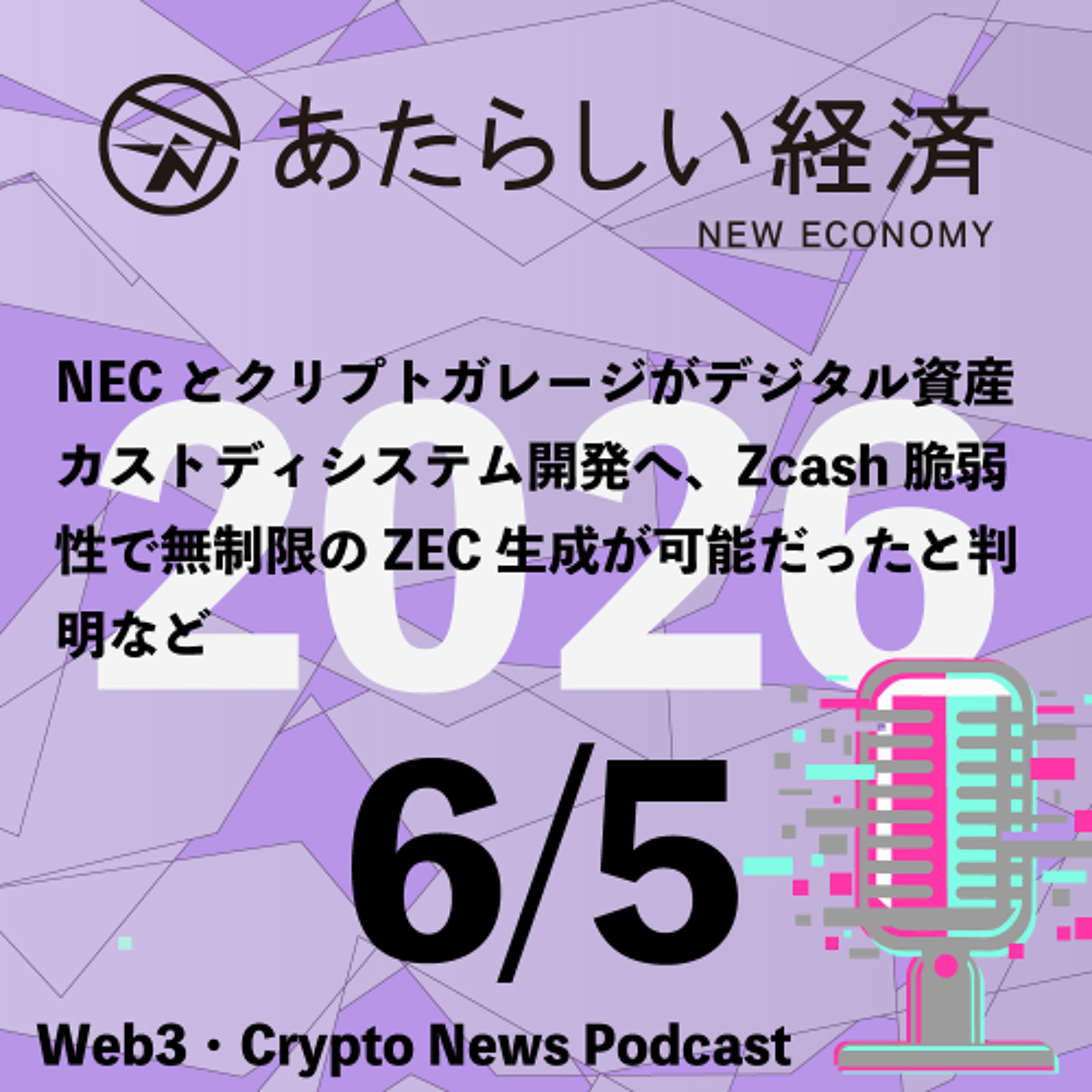 【6/5話題】NECとクリプトガレージがデジタル資産カストディシステム開発へ、Zcash脆弱性で無制限のZEC生成が可能だったと判明など（音声ニュース）