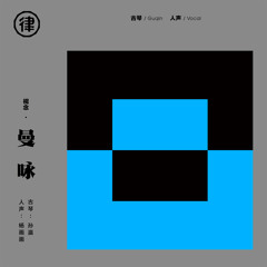 Stream 孙灜 Listen To 视念 曼咏playlist Online For Free On Soundcloud