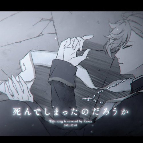 死んでしまったのだろうか - 叶