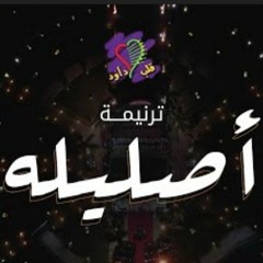 ترنيمة أصليله _ فريق قلب داود .