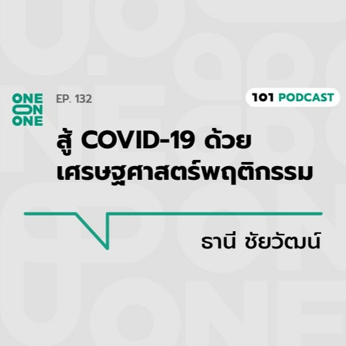 101 One-On-One Ep.132 | สู้ COVID-19 ด้วยเศรษฐศาสตร์พฤติกรรม กับ ธานี ชัยวัฒน์