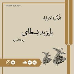 بایزید بسطامی - اول