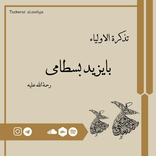 بایزید بسطامی - اول