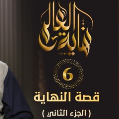 قصة النهاية " الجزء الثاني " | الحلقة ( 06 ) | #نهاية_العالم | د . حازم شومان