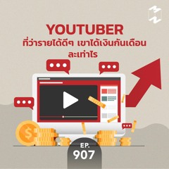 Mission to the Moon EP.907 | Youtuber ที่ว่ารายได้ดีๆ เขาได้เงินกันเดือนละเท่าไร