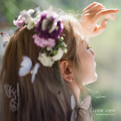 나비와 고양이 (feat.백현 (BAEKHYUN))