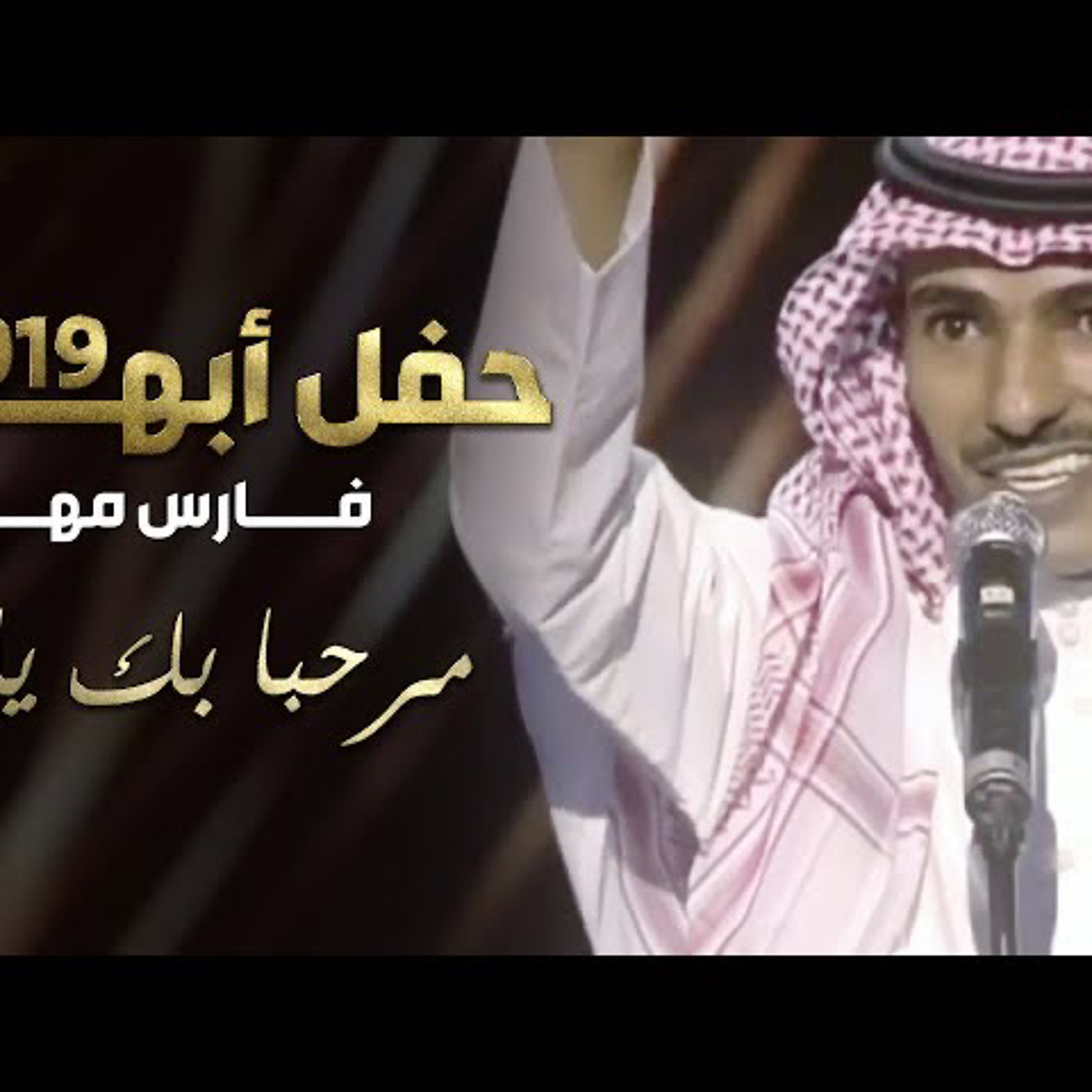 فارس مهدي | مرحبا بك ياهلا episode artwork