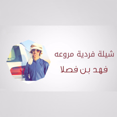 شيلة فردية مروعه