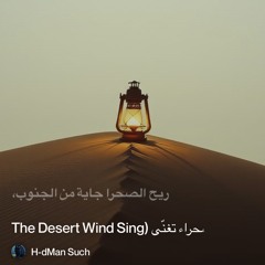 ‎⁨�--2.-ريح-الصحراء-تغنّي-(the-desert-wind-sing⁩.