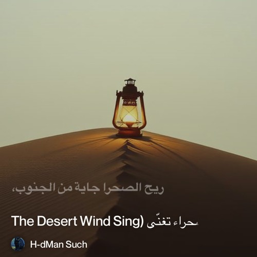 ‎⁨�--2.-ريح-الصحراء-تغنّي-(the-desert-wind-sing⁩.