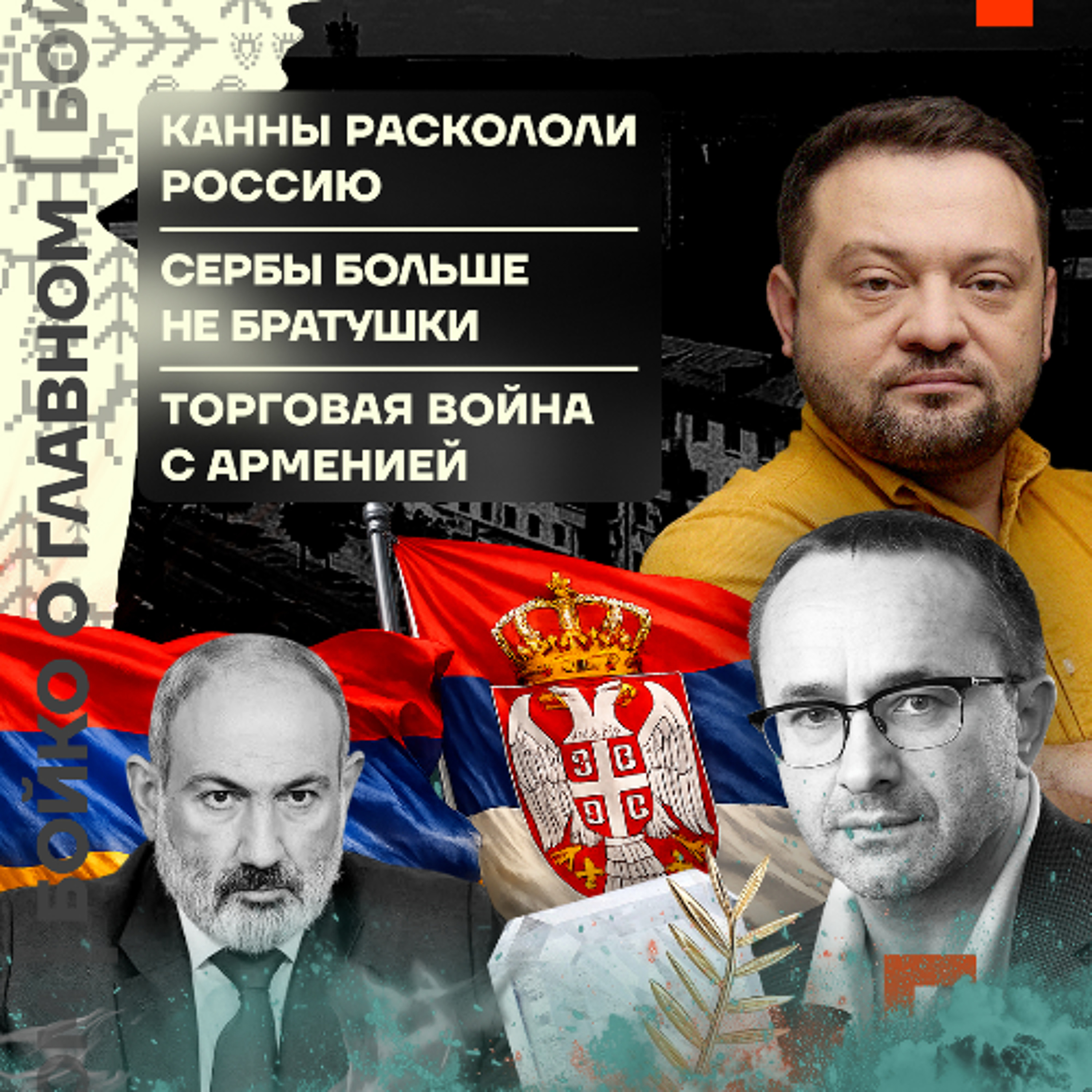 Бойко о главном: Канны раскололи Россию | Сербы больше не братушки | Торговая война с Арменией