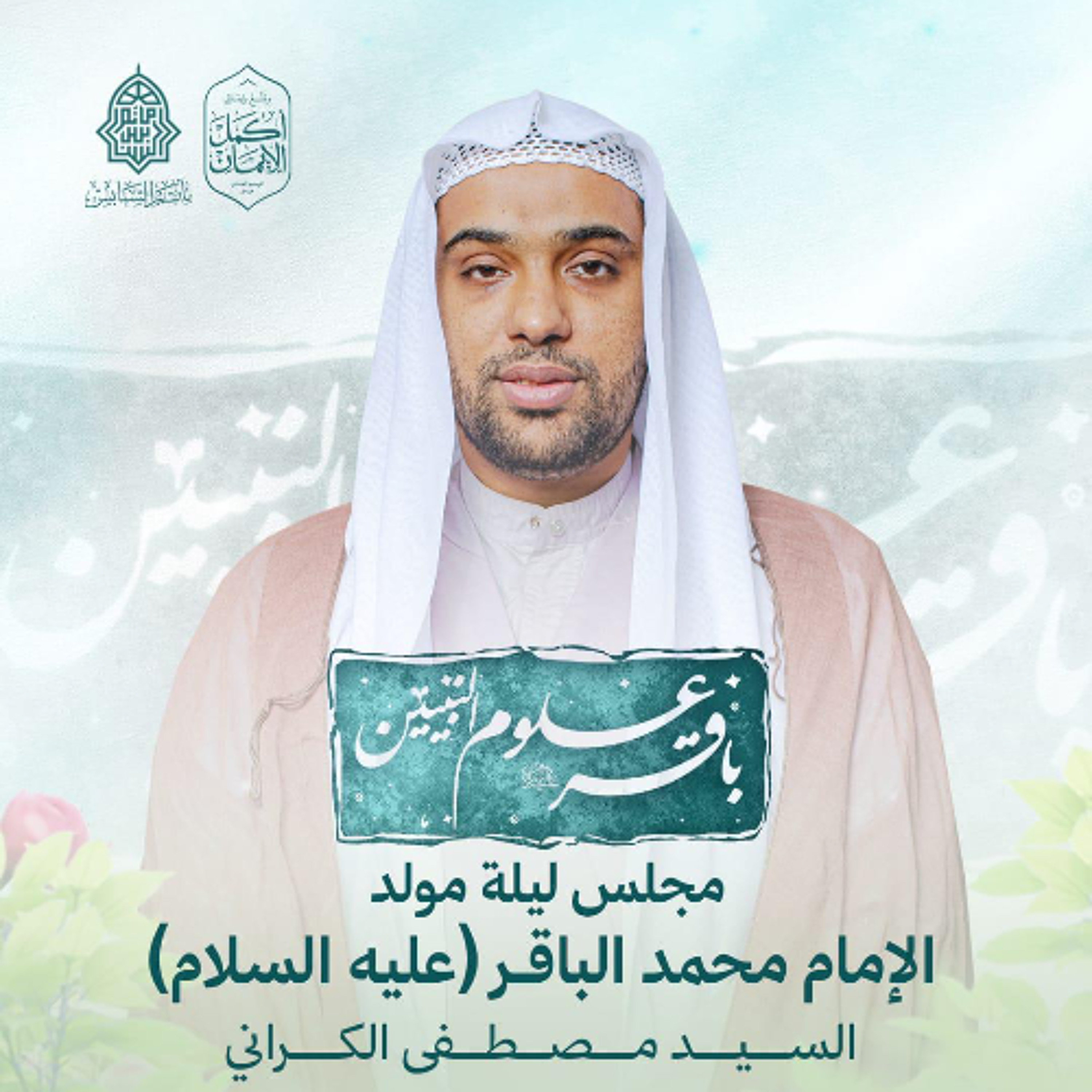 مجلس الميلاد | السيدمصطفى الكراني | ليلة ذكرى مولد الإمام محمد الباقر"ع" | 1447هـ | 2025مـ episode artwork
