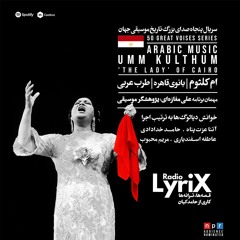 روایت زندگی و صدای ام کلثوم؛ بانوی قاهره