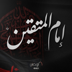 إمام المتقين