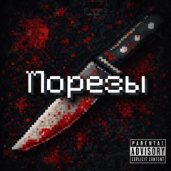 Порезы  [prod. aerovox]
