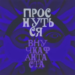 Проснуться - Тизер - Внучка Фантаста