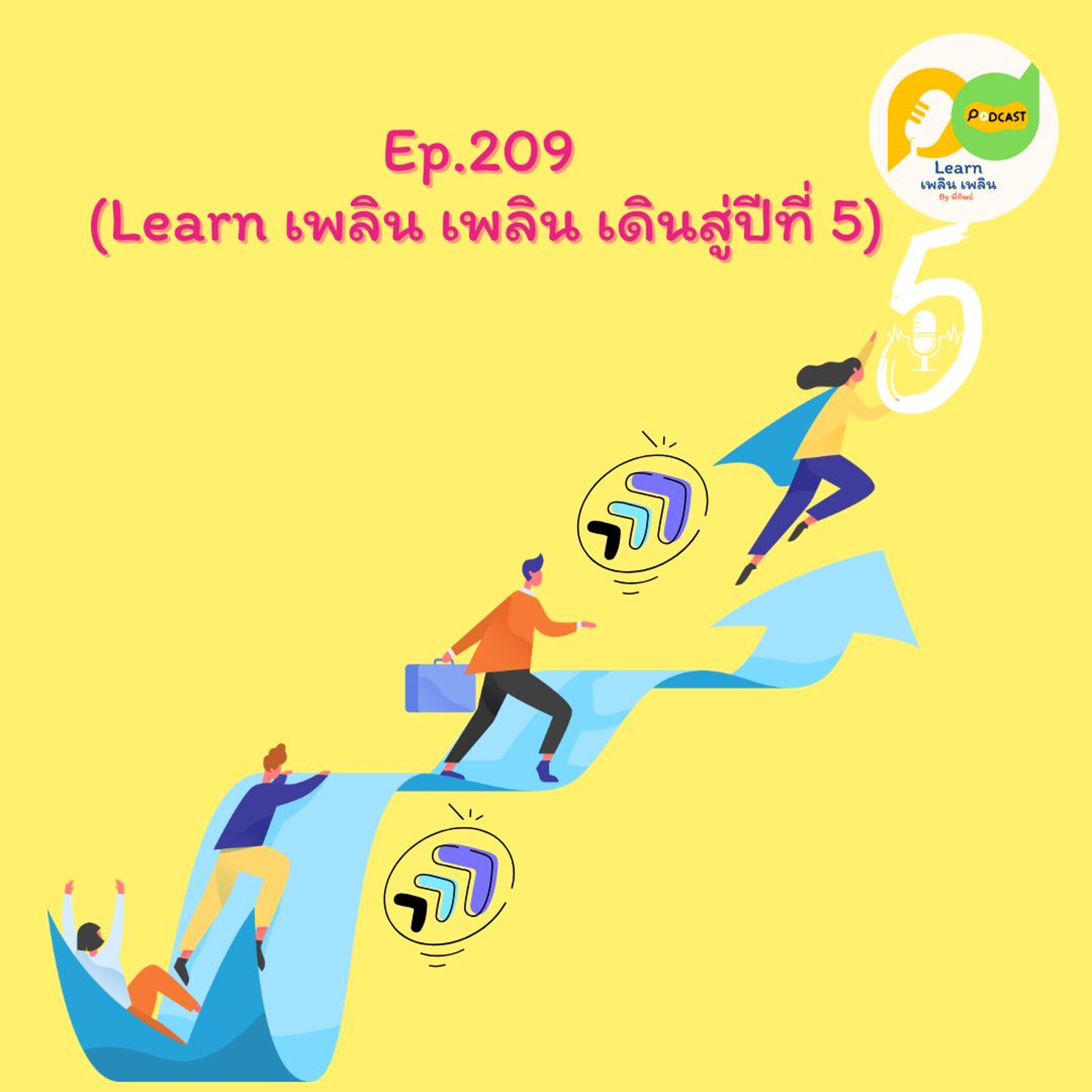 Learn Plern Plern_Ep.209 (Learn เพลิน เพลิน เดินสู่ปีที่ 5)