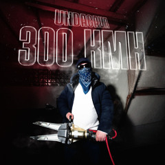 300 km/h