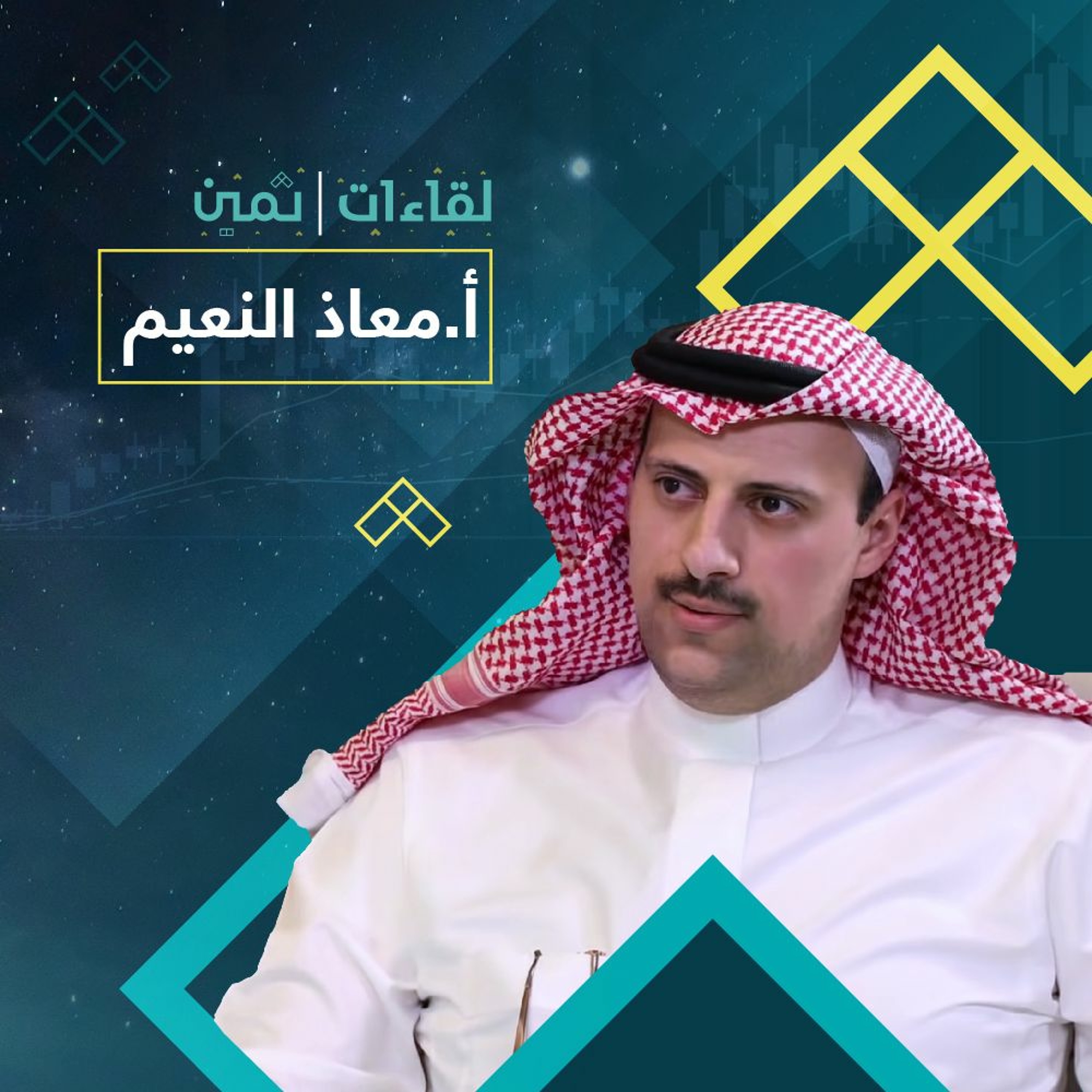 لقاءات ثمين مع الأستاذ معاذ النعيم