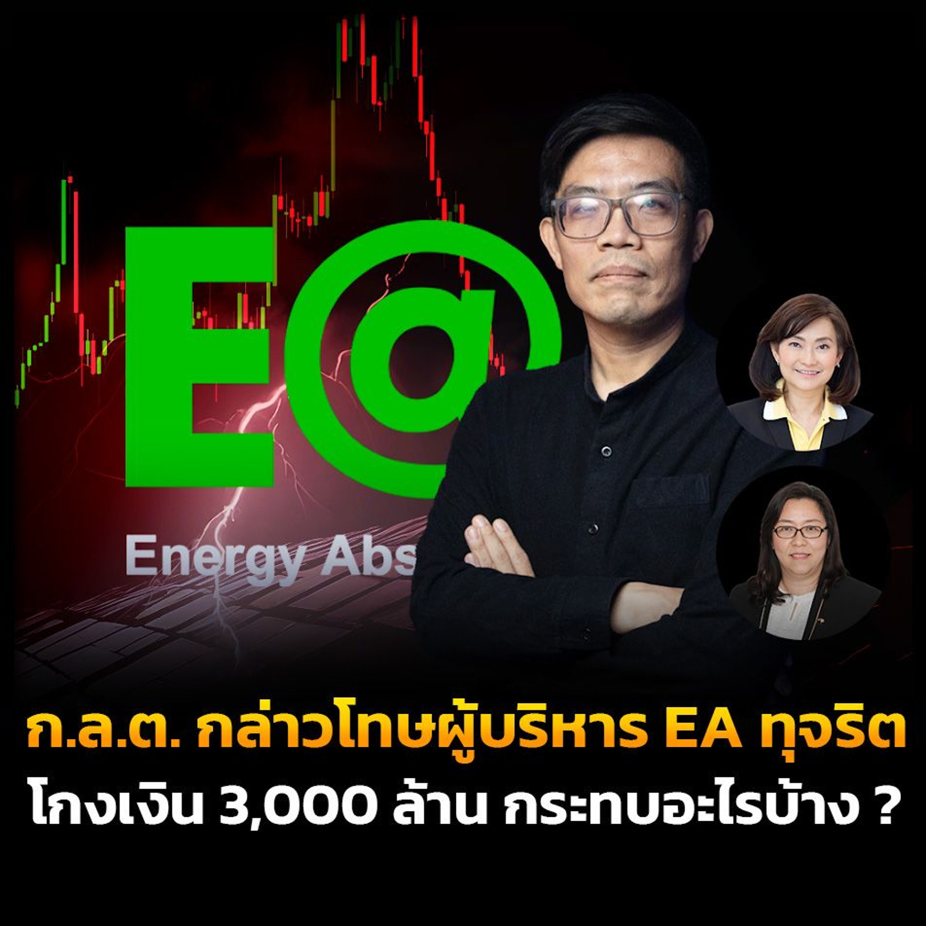 สรุปประเด็น ก.ล.ต. กล่าวโทษผู้บริหาร EA ทุจริต โกงเงิน 3,000 ล้าน กระทบอะไรบ้าง ?