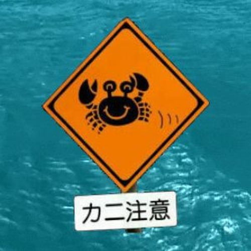 Stream カニ注意 by Lil Hikikomori | Listen online for free on