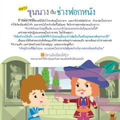 037 ขุนนางกับช่างฟอกหนัง