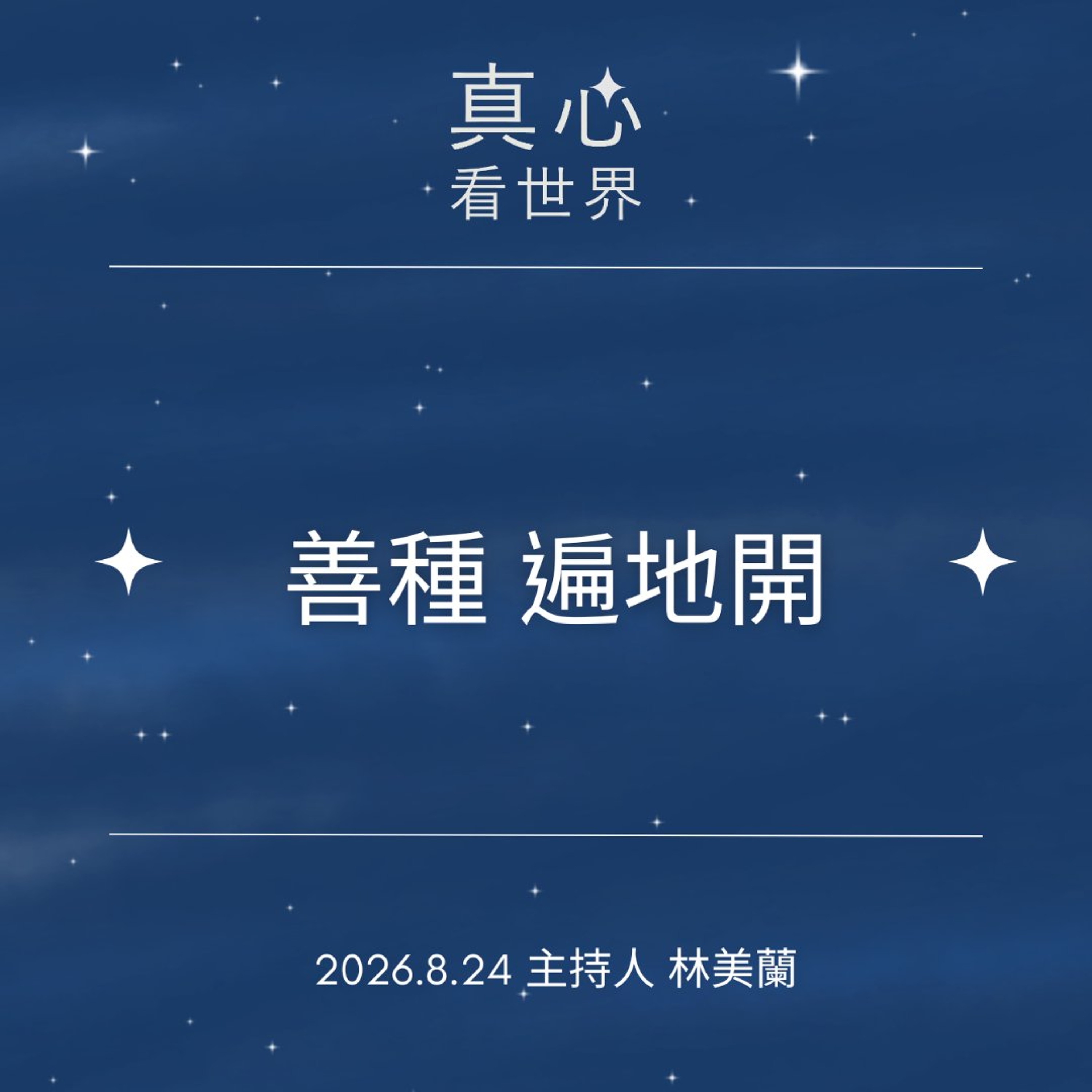 【真心看世界】善的種子  遍地開花0824 episode artwork