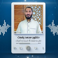 قالَ ما مَنَعَكَ أَلّا تَسجُدَ إِذ أَمَرتُكَ | د. محمد رفعت