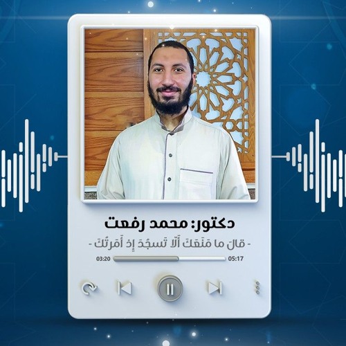 قالَ ما مَنَعَكَ أَلّا تَسجُدَ إِذ أَمَرتُكَ | د. محمد رفعت