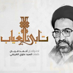 تأبى الغياب - أحمد قربان - تأبين الشهيد السيد أحمد الغريفي 1441 هـ 2020 م