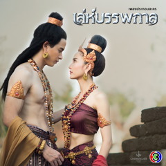 รักไม่มีวันตาย (จาก "ละคร เล่ห์บรรพกาล" (Acoustic))