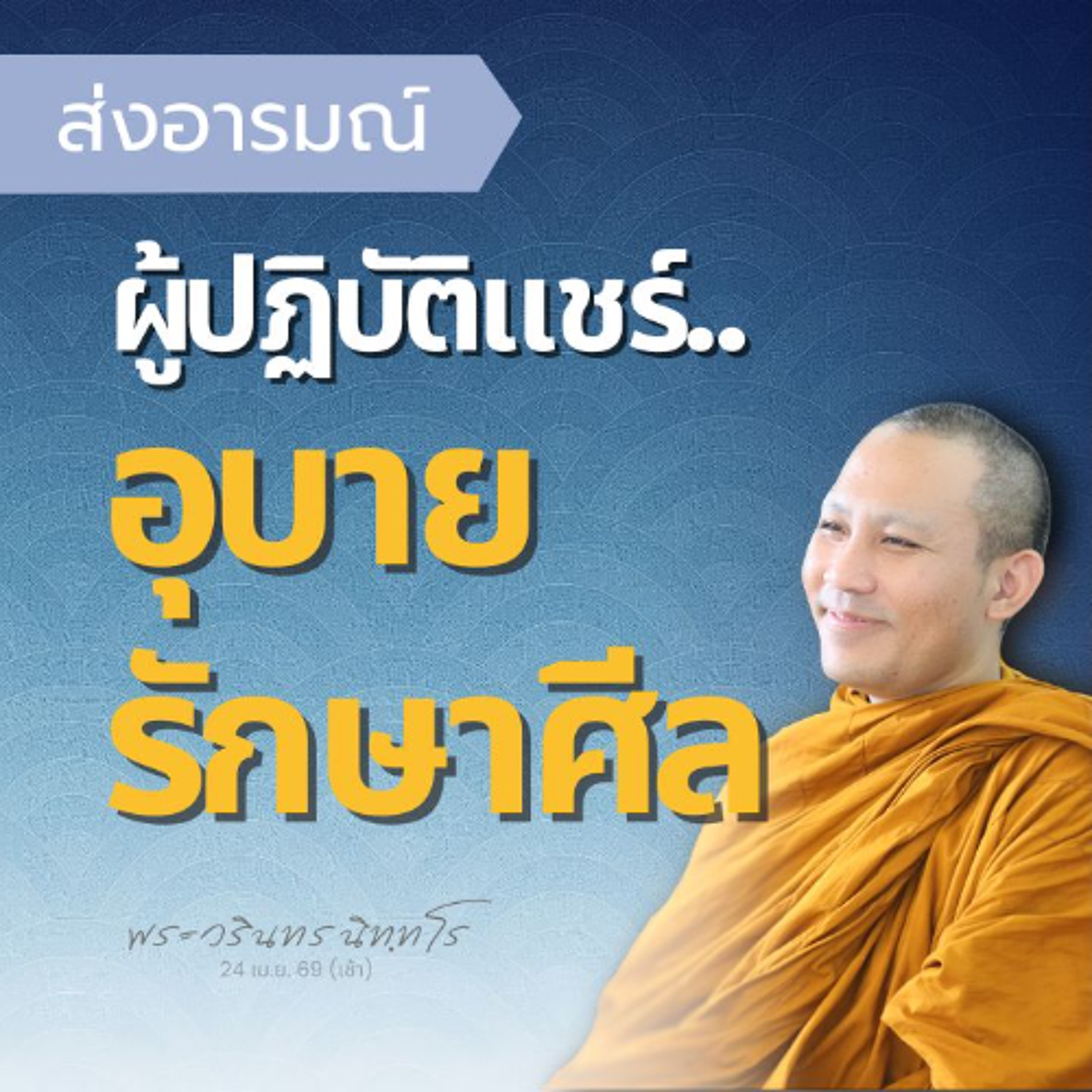 ผู้มีปัญญา..จะรักษาศีล · การรักษาศีล..ต้องอาศัยปัญญา | พระวรินทร นิทฺทโร | 24 เม.ย. 69 (เช้า)