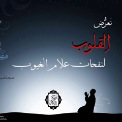 محاضرة- تعرض القلوب لنفحات علام الغيوب 🤍