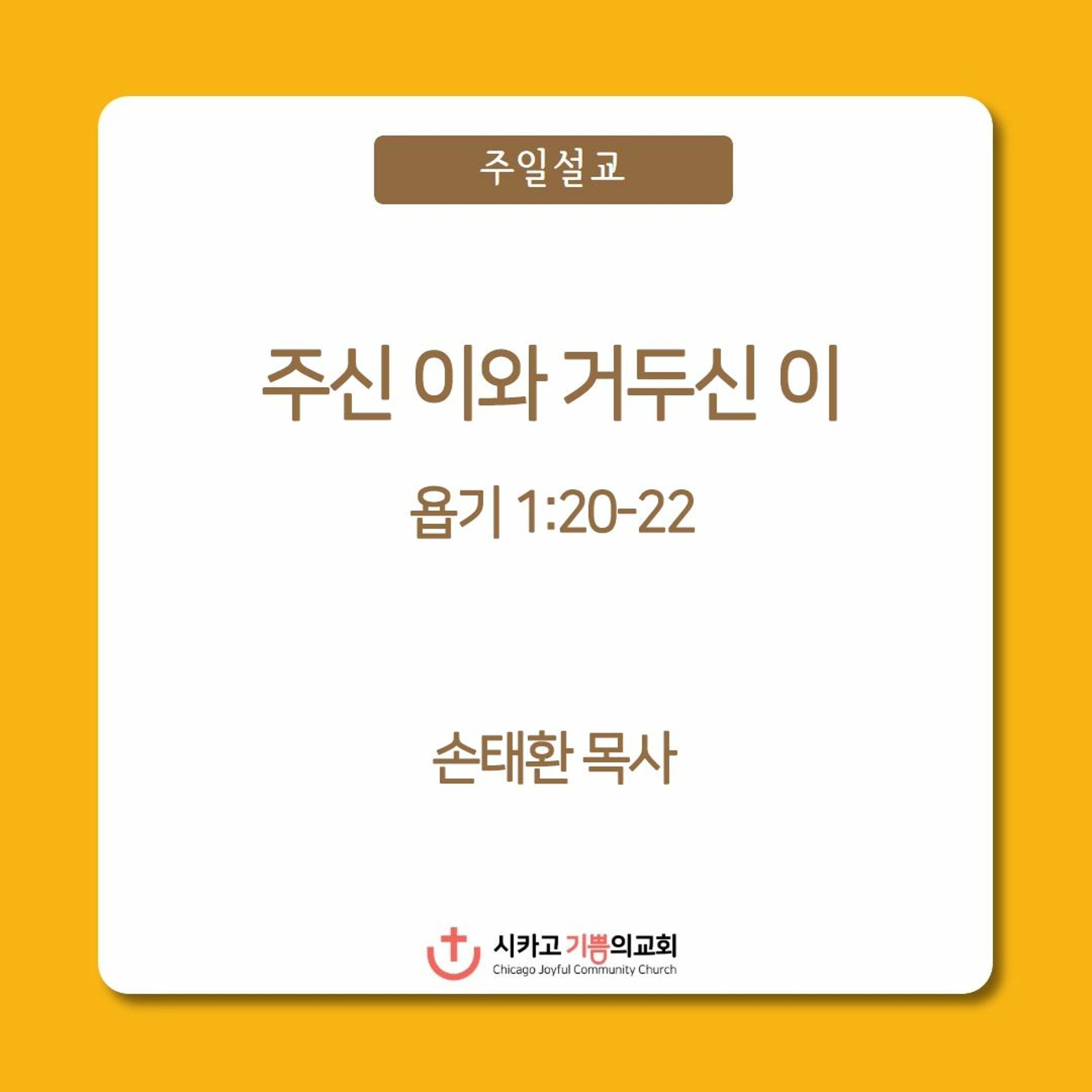주신 이와 거두신 이 | 손태환 목사 | 시카고 기쁨의 교회 - 20231119 episode artwork