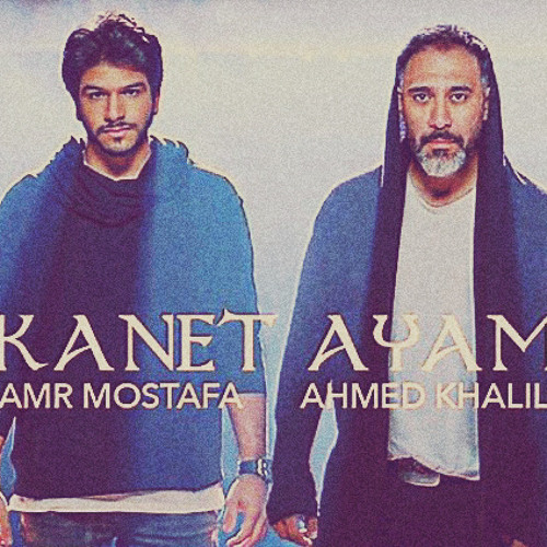 Amr Mostafa ft. Ahmed Khalil - Kanet Ayam - عمرو مصطفى و أحمد خليل - كانت ايام