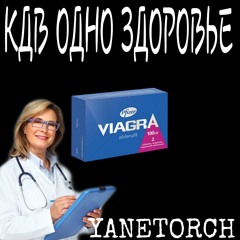 КОНСКАЯ ДОЗА ВИАГРЫ