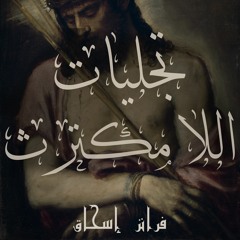 تجليات اللا مكترث