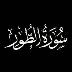 سورة الطور ياسر الزيلعي صوت جميل❤️