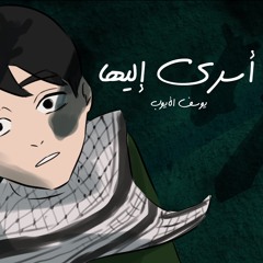 أسري إليها | يوسف الأيوب