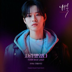 Yoo Hwe Seung (N.Flying) – 사랑했었다 (Still love you) (Tomorrow OST Part.4)