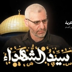 سَيِّدُ الشُّهَدَاءْ 💚