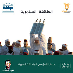 الطائفة السامرية