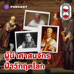 8 Minute History EP.353 เหตุผล vs. ศรัทธา เมื่อโลกไม่ได้หมุนรอบคริสตจักรอีกต่อไป (Part 3/3)