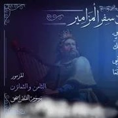 المزمور 88 | سفر المزامير مرتل | برسوم القمص اسحق