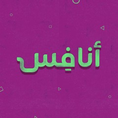 اوياجي & كنج بوي | انافس OYaJi|