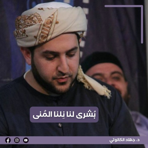بشرى لنا نلنا المنى || جهاد الكالوتي