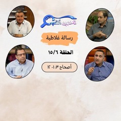 برنامج فاحصين الكتب - رسالة غلاطية - أصحاح ٣: ١- ١٢ - الحلقة ٢٣٠