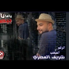 اغنية ياما ناس بيصحبونا شريف المصري - كلمات منسى الليثى - توزيع محى محمود