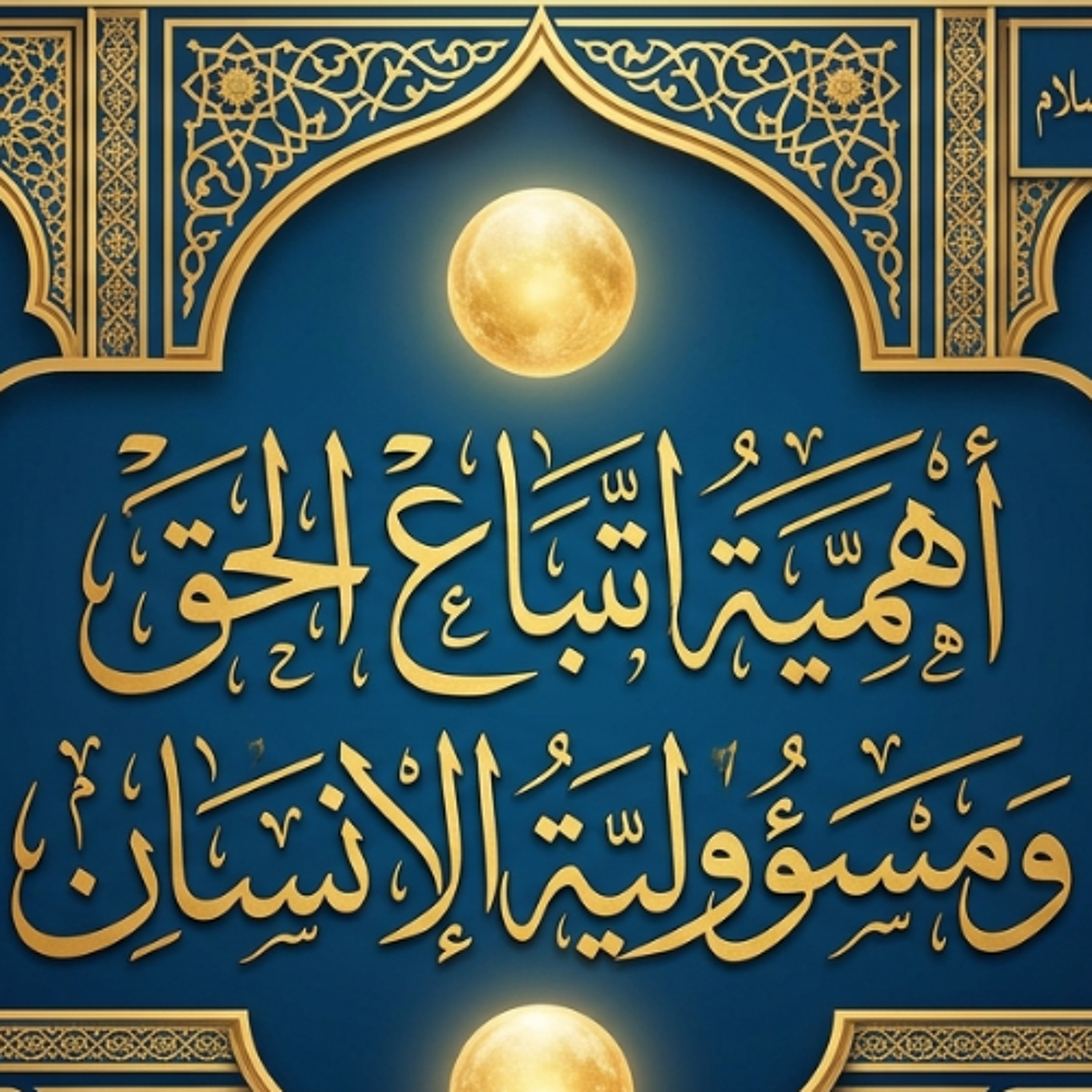 حديث يوم الجمعة  بعنوان " أهمية اتباع الحق ومسؤولية الإنسان " - 17 أبريل 2026م episode artwork